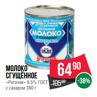 Акция - Молоко сгущённое «Рогачев» 8.5% ГОСТ с сахаром