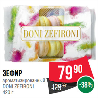 Акция - Зефир ароматизированный DONI ZEFIRONI