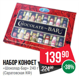 Акция - Набор конфет «Шоколад-Бар» (Саратовская КФ)