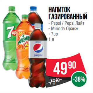 Акция - Напиток газированный Pepsi / Pepsi Лайт; Mirinda Оранж; 7up