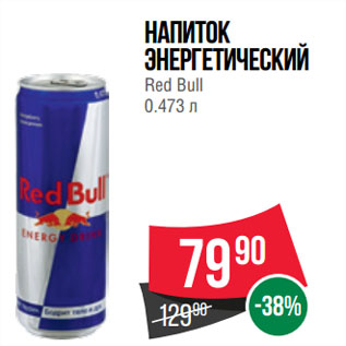 Акция - Напиток энергетический Red Bull