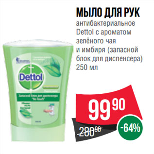 Акция - Мыло для рук антибактериальное Dettol с ароматом зелёного чая и имбиря (запасной блок для диспенсера)