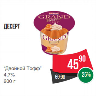 Акция - Десерт “Двойной Тофф” 4,7%