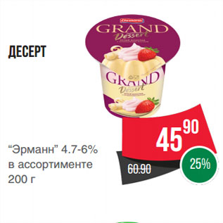 Акция - Десерт “Эрманн” 4.7-6%