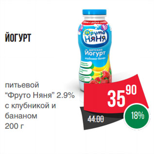 Акция - Йогурт питьевой “Фруто Няня” 2.9% с клубникой и бананом