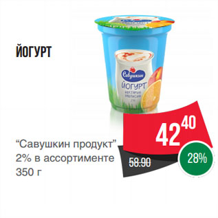 Акция - Йогурт “Савушкин продукт” 2%