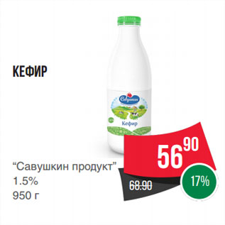 Акция - Кефир “Савушкин продукт” 1.5%