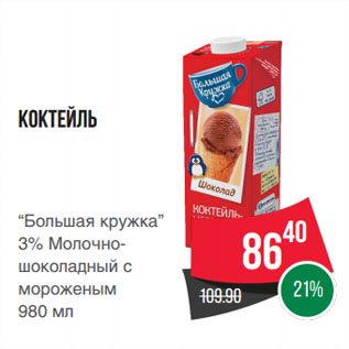 Акция - Коктейль “Большая кружка” 3% Молочно-шоколадный с мороженым