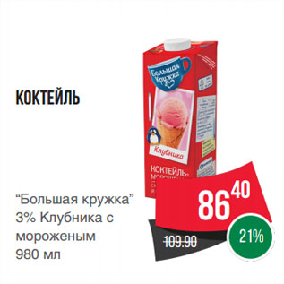 Акция - Коктейль “Большая кружка” 3% Клубника с мороженым