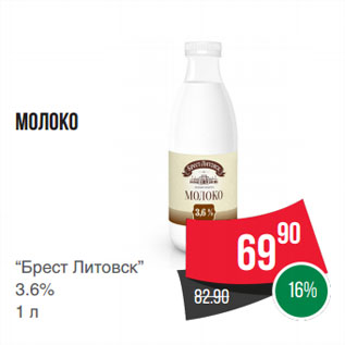 Акция - Молоко “Брест Литовск” 3.6%
