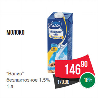Акция - Молоко “Валио” безлактозное 1,5%