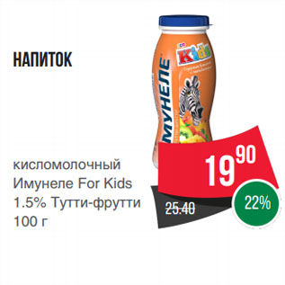Акция - Напиток кисломолочный Имунеле For Kids 1.5% Тутти-фрутти