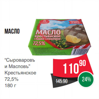 Акция - Масло “Сыроваровъ и Масловъ” Крестьянское 72,5%