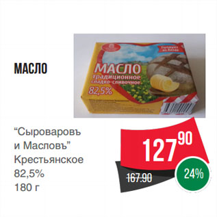 Акция - Масло “Сыроваровъ и Масловъ” Крестьянское 82,5%
