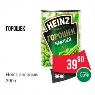 Акция - Горошек Heinz зеленый