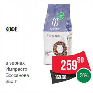 Акция - Кофе в зернах Импресто Боссанова