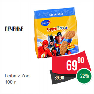 Акция - Печенье Leibniz Zoo