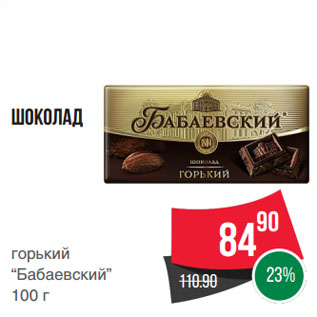 Акция - Шоколад горький “Бабаевский”