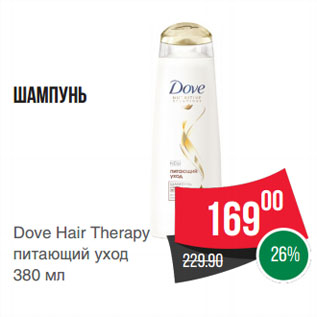 Акция - Шампунь Dove Hair Therapy питающий уход