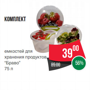 Акция - Комплект емкостей для хранения продуктов “Браво”