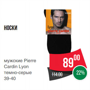 Акция - Носки мужские Pierre Cardin Lyon темно-серые 39-40