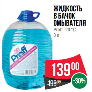 Акция - Жидкость в бачок омывателя Proff -20 °С
