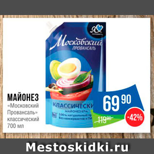 Акция - МАЙОНЕЗ Московский Провансаль Классический 700 мл