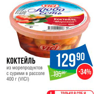 Акция - КОКТЕЙЛЬ из морепродуктов с сурими в рассоле 400 г (VICI)