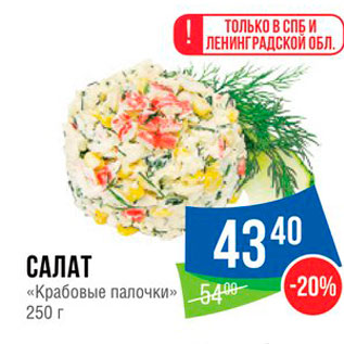 Акция - САЛАТ «Крабовые палочки» 250 г