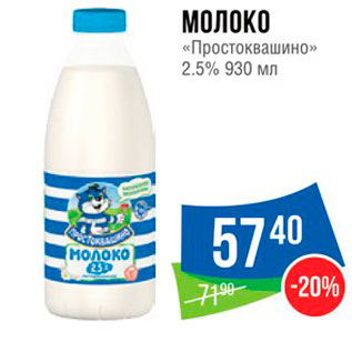 Акция - МОЛОКО «Простоквашино» 2.5% 930 мл