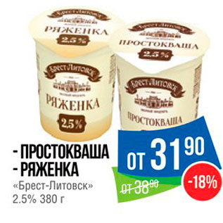 Акция - - ПРОСТОКВАША - РЯЖЕНКА «Брест-Литовск» 2.5% 380 г