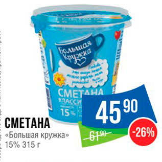 Акция - СМЕТАНА «Большая кружка» 15% 315 г