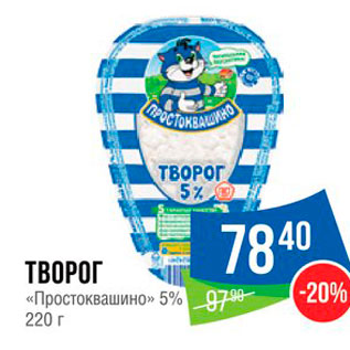 Акция - ТВОРОГ «Простоквашино» 5% 220 г