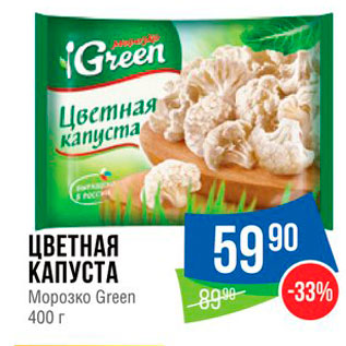 Акция - ЦВЕТНАЯ КАПУСТА Морозко Green 400 г