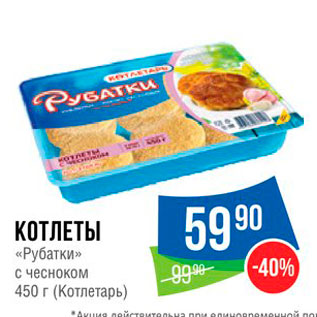 Акция - КОТЛЕТЫ «Рубатки» с чесноком 450 г (Котлетарь)