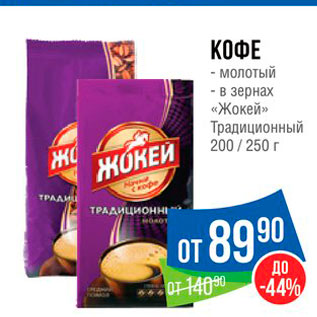 Акция - КОФЕ - молотый - в зернах «Жокей» Традиционный 200 / 250 г