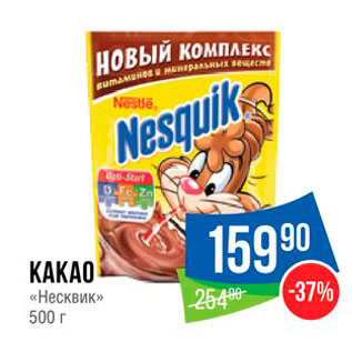 Акция - КАКАО «Несквиқ» 500 г