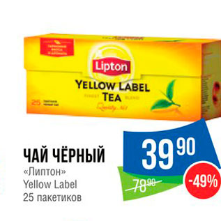 Акция - ЧАЙ ЧЁРНЫЙ «Липтон» Yellow Label 25 пакетиков