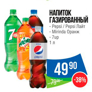 Акция - НАПИТОК ГАЗИРОВАННЫЙ - Pepsi / Pepsi Лайт - Mirinda Оранж - 7up