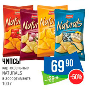 Акция - ЧИПСЫ картофельные NATURALS в ассортименте 100 г