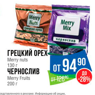 Акция - ГРЕЦКИЙ ОРЕХ Merry nuts 130 г ЧЕРНОСЛИВ Merry Fruits 200 г