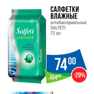 Акция - САЛФЕТКИ ВЛАЖНЫЕ антибактериальные SALFETI 72 шт.