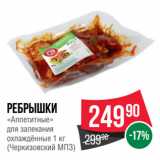 Spar Акции - Ребрышки
«Аппетитные»
для запекания
охлаждённые 
(Черкизовский МПЗ)