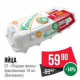 Spar Акции - Яйца
С1 «Подари жизнь»
фасованные 
(Волжанин)