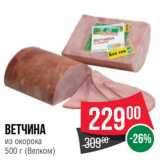 Spar Акции - Ветчина
из окорока
(Велком)