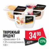 Spar Акции - Творожный
продукт
«Даниссимо» 5.4-7.3%