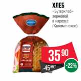 Spar Акции - Хлеб
«Бутерхлеб»
зерновой
в нарезке
(Коломенское)
