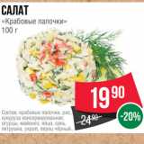 Spar Акции - Салат
«Крабовые палочки»