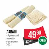 Spar Акции - Лаваш
«Армянский
тонкий»
в упаковке