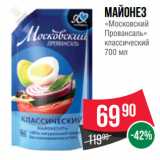 Spar Акции - Майонез
«Московский
Провансаль»
классический